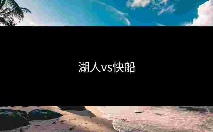 湖人vs快船 湖人vs快船